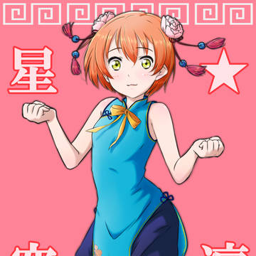 チャイナ凛ちゃん