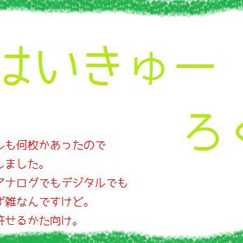 ついったはいきゅーろぐ