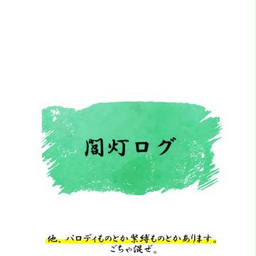 【閻灯他ログ】