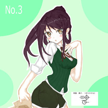 オリジナルNo.3 常盤真八