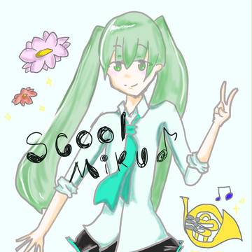 スクールミク♪