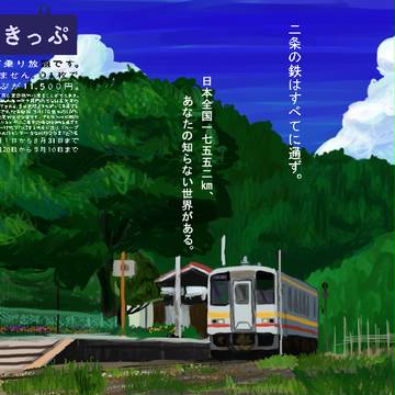 2014夏　青春18きっぷ　ポスター　ウソ