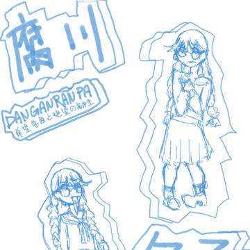 _腐川冬子