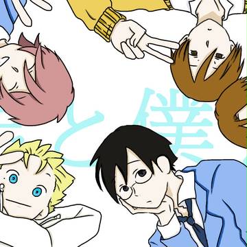 君と僕