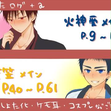 【腐】火神受と黄笠中心詰め