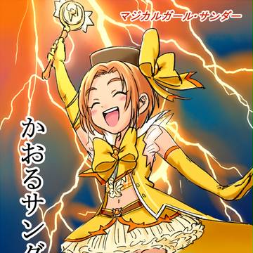 マジカルガール