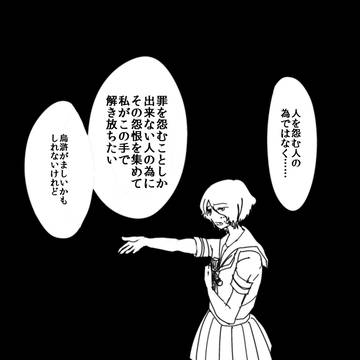 人を怨む人の為ではなく