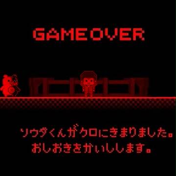 ソウダくんがクロにきまりました。