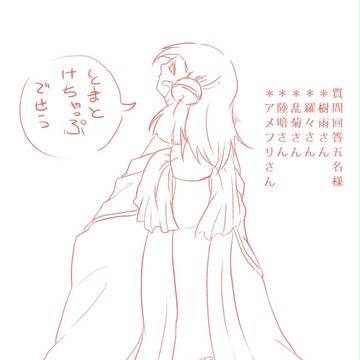 【絵師都市伝説化】　質問回答１　【お久しぶりです】