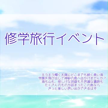 【ぴくファン学】修学旅行イベントのお知らせ【企画内企画】