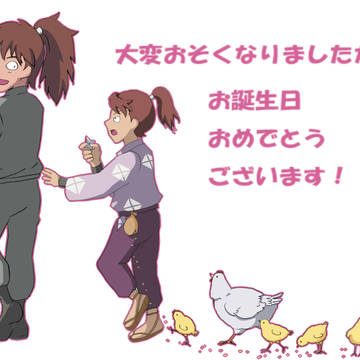 お誕生日おめでとうございます（大遅刻）