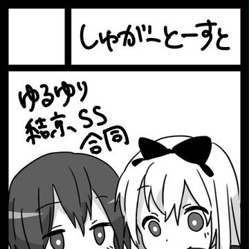 C86結京SS合同サークルカット