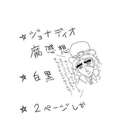 ジョナディオ腐感想