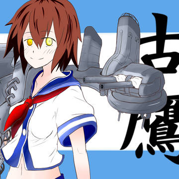 古鷹