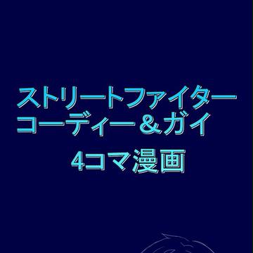 ストⅣ　コーディー＆ガイ　4コマ漫画