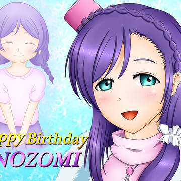 お誕生日おめでとう、希！