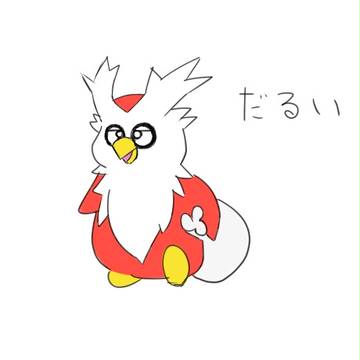 だるデリバード