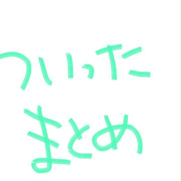 Twitterまとめ