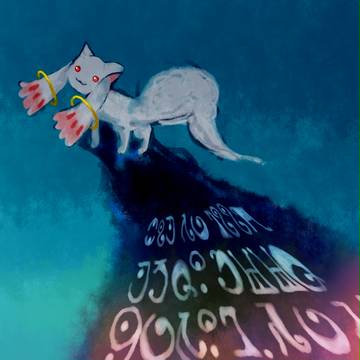 僕と契約して魔法少女になってよ