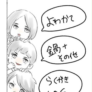 よわかて＋鍋＋その他LOG