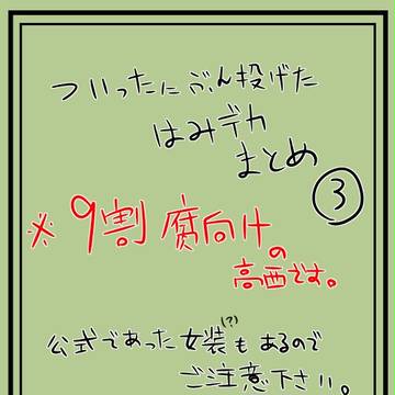 はみデカまとめ3