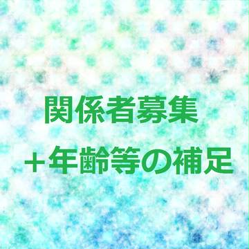 【絵師ケロ】年齢等の補足と関係者様募集