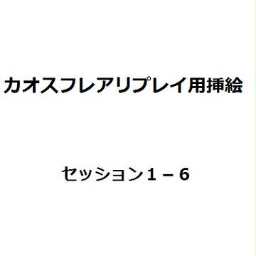 東方未来侵略 セッション1-6挿絵