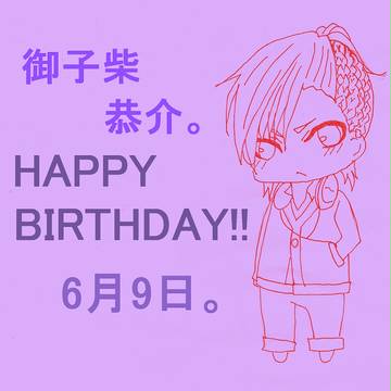誕生日