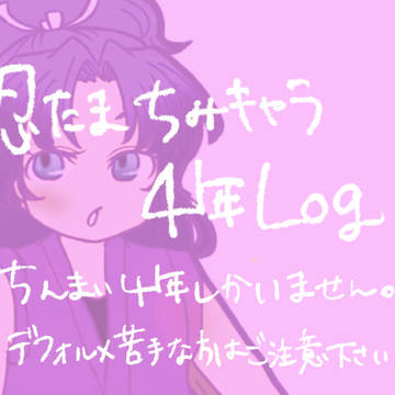 ４年ログ