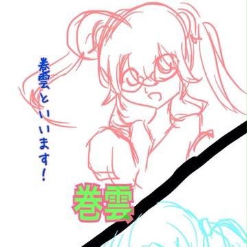 巻雲・陽炎！