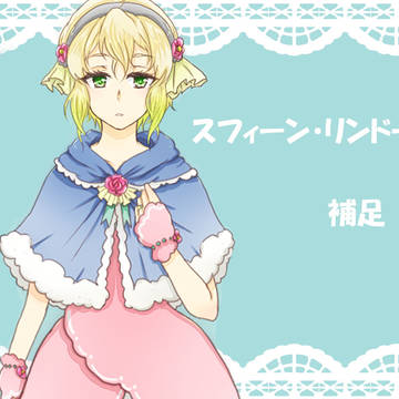 【PJC】スフィーン・リンドール【補足】