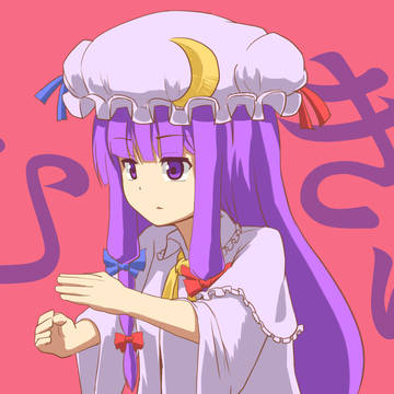 むきゅ