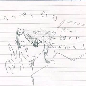岩ちゃんおめっと！