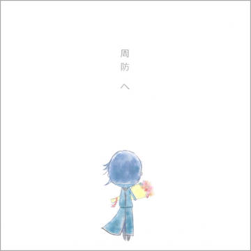 【kob新刊表紙】周防へ