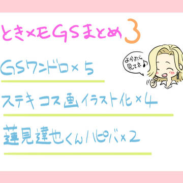 ときメモGSまとめ3