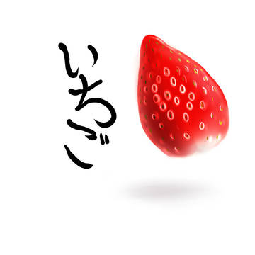 いちご。