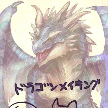 ドラゴンメイキング
