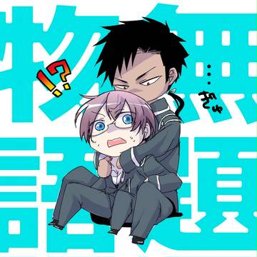 【無題物語】…ぎゅ【交流】