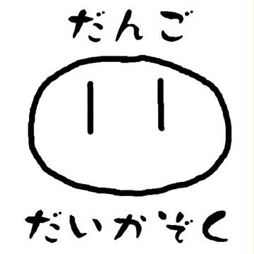 だんごだいかぞく