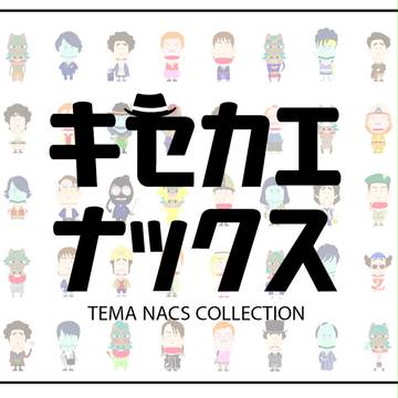 着せ替えナックス