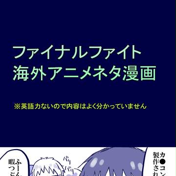 ファイナルファイト　海外アニメネタ漫画