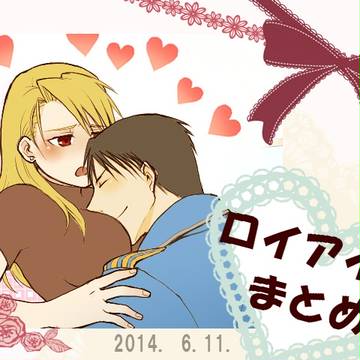 2014ロイアイまとめ！