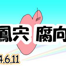鳳宍記念日