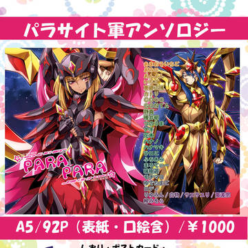 パラサイト軍中心アンソロジー