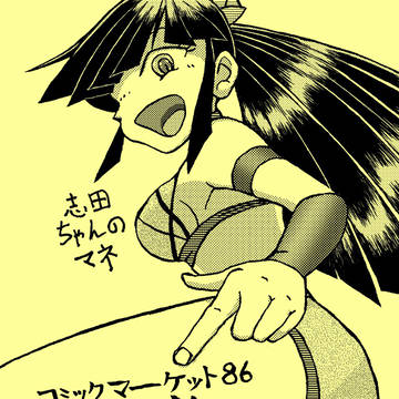 コミックマーケット86　8月15日（金）　西め-21a