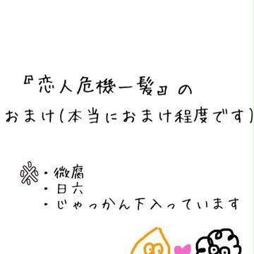 恋人危機一髪おまけ