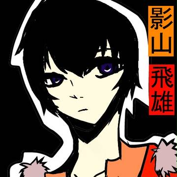 影山くん