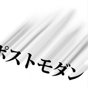 ポストモダン