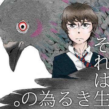 それは生きる為の。