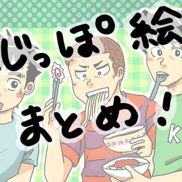 はじっぽ絵まとめ